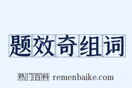 题效奇组词是什么意思的图片
